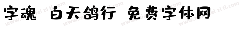 字魂 白天鸽行字体转换